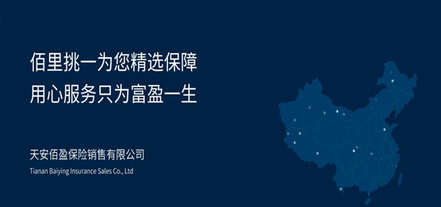 天安佰盈保险销售有限公司 天安佰盈保险销售有限公司